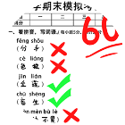 挑出错别字