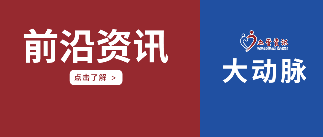 gore医疗怎么样GORE TAG分支型胸主动脉覆膜支架治疗Stanford B型主动脉夹层的中期临床结果_https://www.jmylbn.com_新闻资讯_第2张