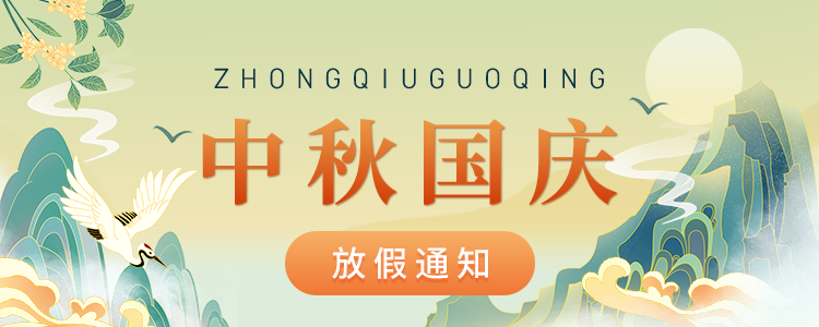 中秋国庆通知 拷贝.png