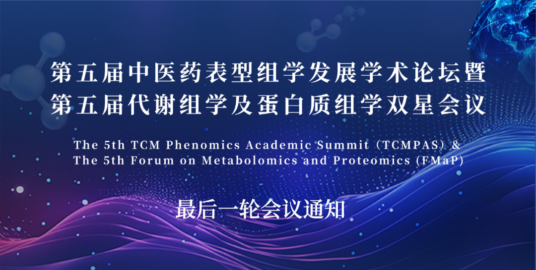 最后一轮会议通知 | 第五届中医药表型组学发展学术论坛暨第五届代谢组学及蛋白质组学双星会议(图1)