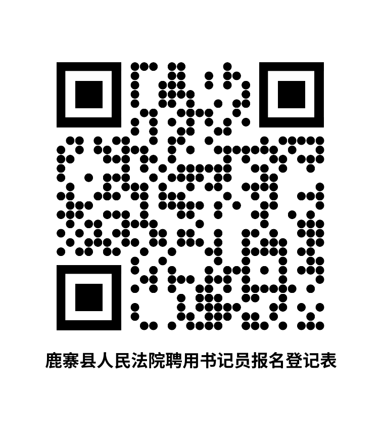 附件：鹿寨县人民法院聘用书记员报名表.doc.png