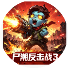 尸潮反击战3