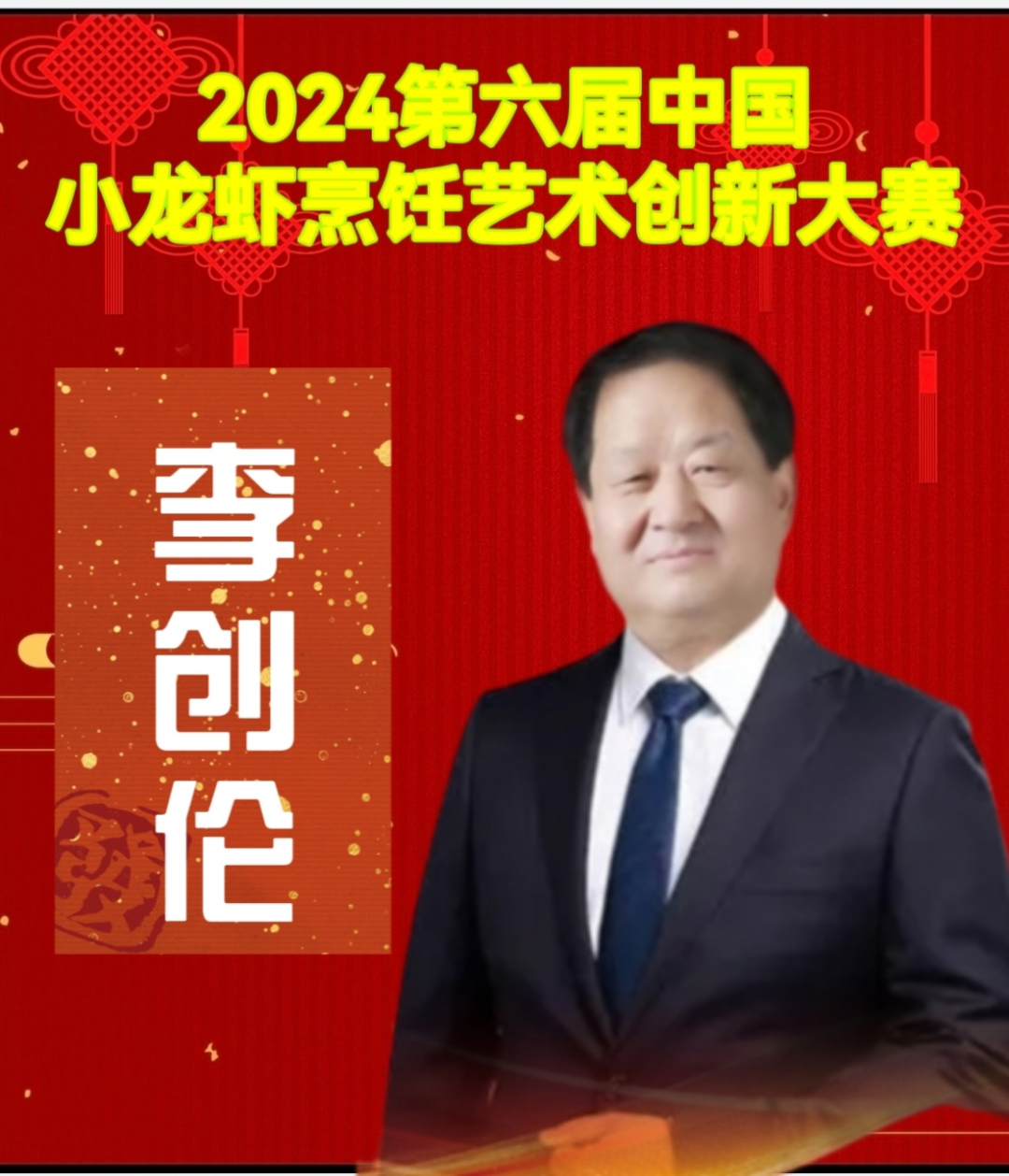 全国烹饪大师武汉集结风溜宴渔杯2024第六届中国小龙虾烹饪艺术创新