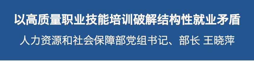 以高质量职业技能培训破解结构性就业矛盾