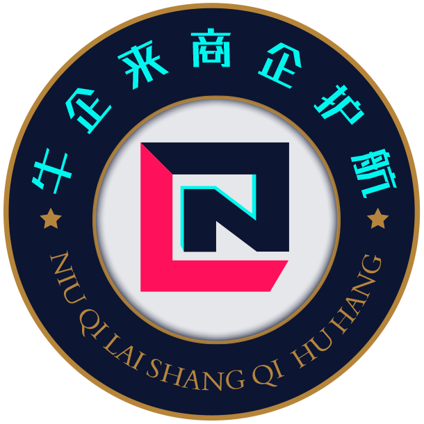 牛企来商企护航