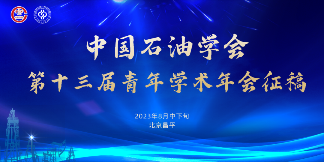 中国石油学会第十三届青年学术年会！
