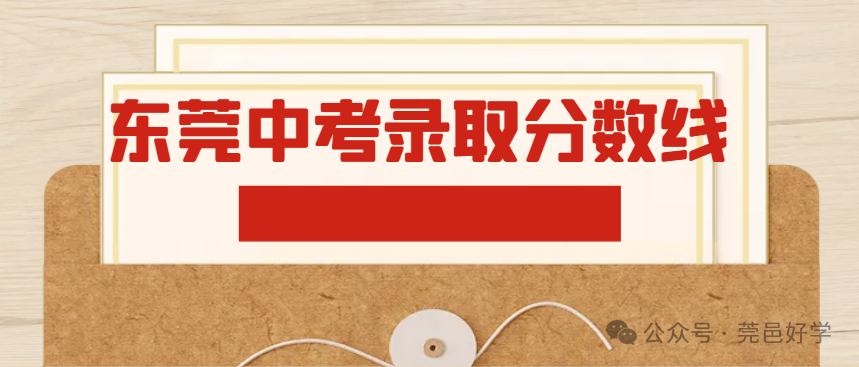 中考高中錄取線_中考上高中分?jǐn)?shù)線_中考高出錄取線幾分比較穩(wěn)