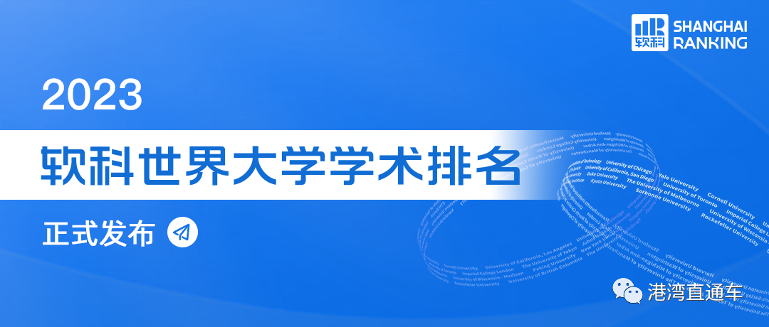 2023软科世界大学排名