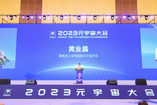 共绘元宇宙赋能新篇章 海南“2023元宇宙大会”圆满落幕
