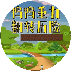 鸭鸭重力翻转历险