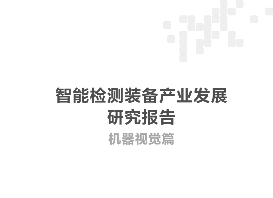 智能检测装备产业发展研究报告-机器视觉篇2024-1_01.png