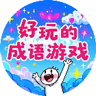 好玩的成语游戏