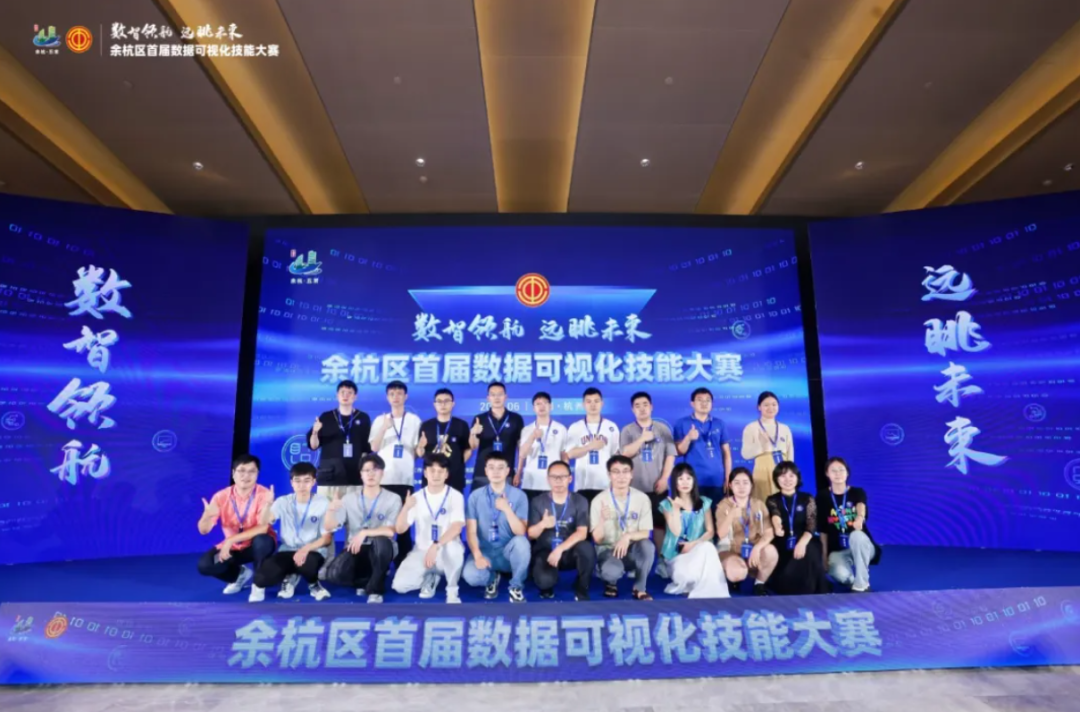 数智领航，远眺未来| 余杭区首届数据可视化技能大赛圆满落幕!