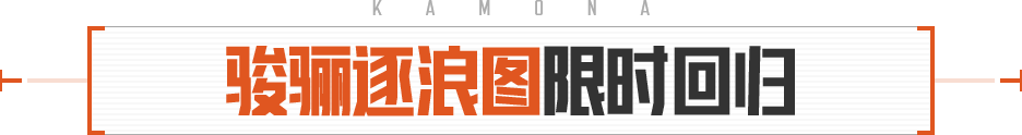 《暗区突围：无限》骏骊逐浪图限时回归，热门军需返场送十抽，完成挑战领保分卡，赛季末活动现已上线！