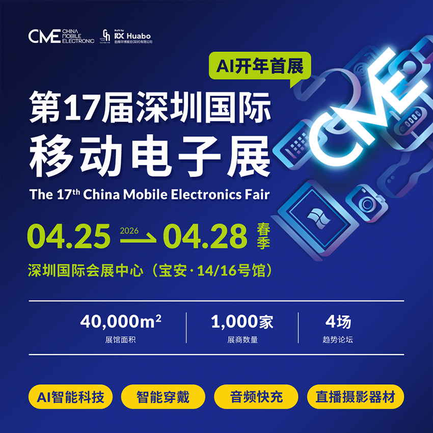 2026第17届深圳国际移动电子展