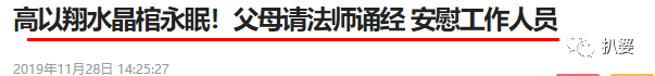 高以翔之死，整個貴圈我只看到徐崢和王茜散發了人性輝煌。 娛樂 第3張