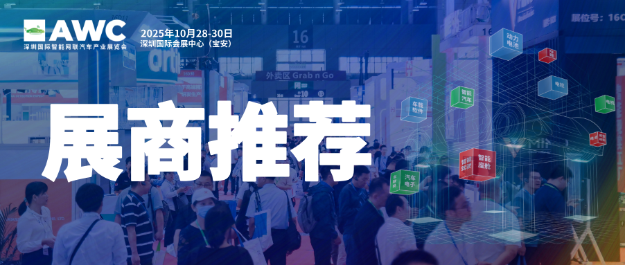 洞察产业新风向！AWC 2025今日开幕，把脉智能网联汽车未来走向35