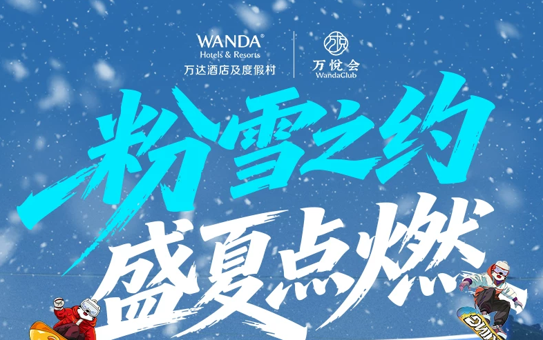 长白山万达雪季早鸟499。5元起 11店通兑含滑雪温泉2026-2027