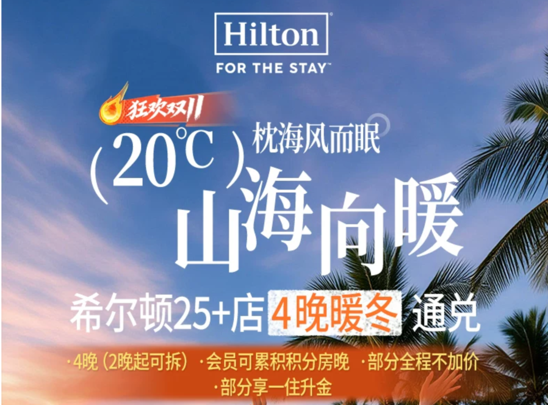希尔顿双11房券怎么囤 满3000减600券后600起多店不加价