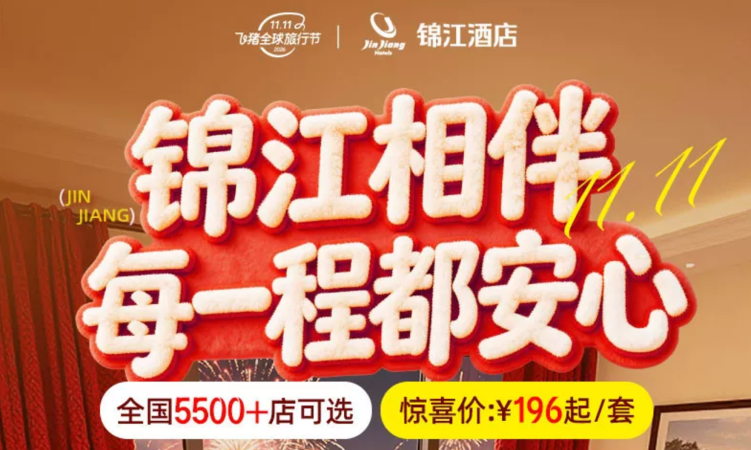 双11酒店房券通兑提前囤 全期不加价人均270元起
