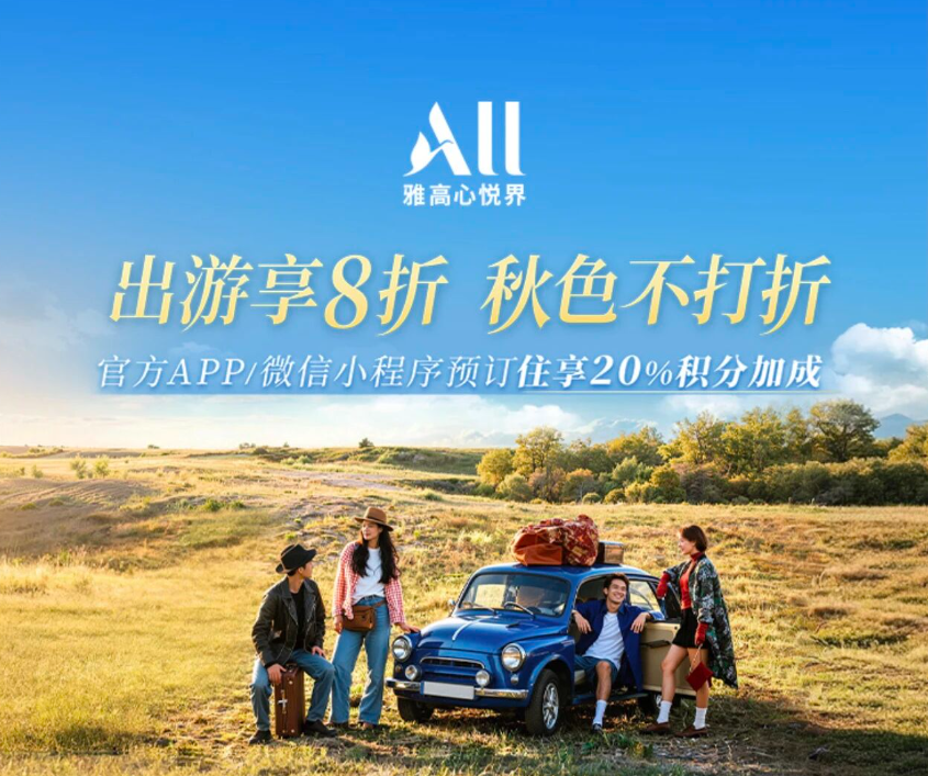 雅高秒升金卡限时0门槛 中秋国庆可用享早餐升级及8折订房