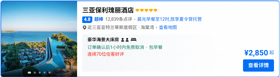 美团直播酒店大促三亚丽思瑰丽立减400元英迪格套房600晚国庆不加价