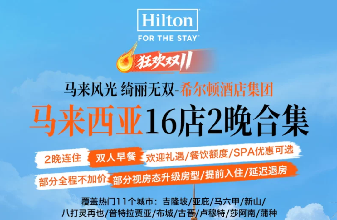 希尔顿双11境外房券一住升金近5折 有效期至27年3月