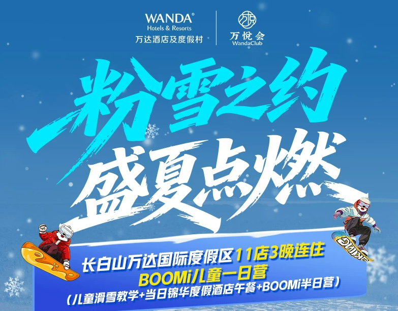 长白山万达雪季早鸟499。5元起 11店通兑含滑雪温泉2026-2027