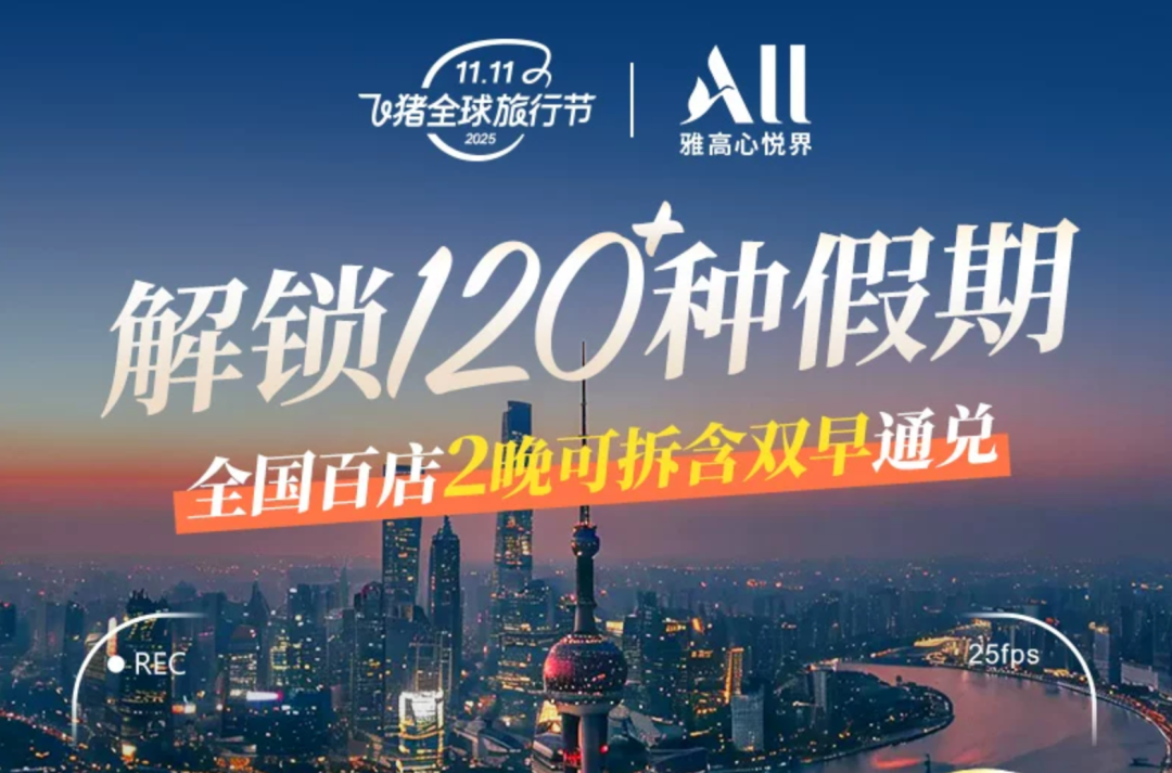 雅高双11房券精讲：全国120+店2晚含SNP 399元起可拆分