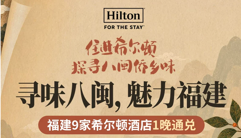 希尔顿房券大促厦门华尔道夫2688元起周末不加价熊猫基地体验门票套餐
