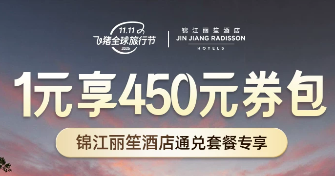 双11酒店房券抢跑攻略 洲际凯悦万豪优惠券及爆款推荐