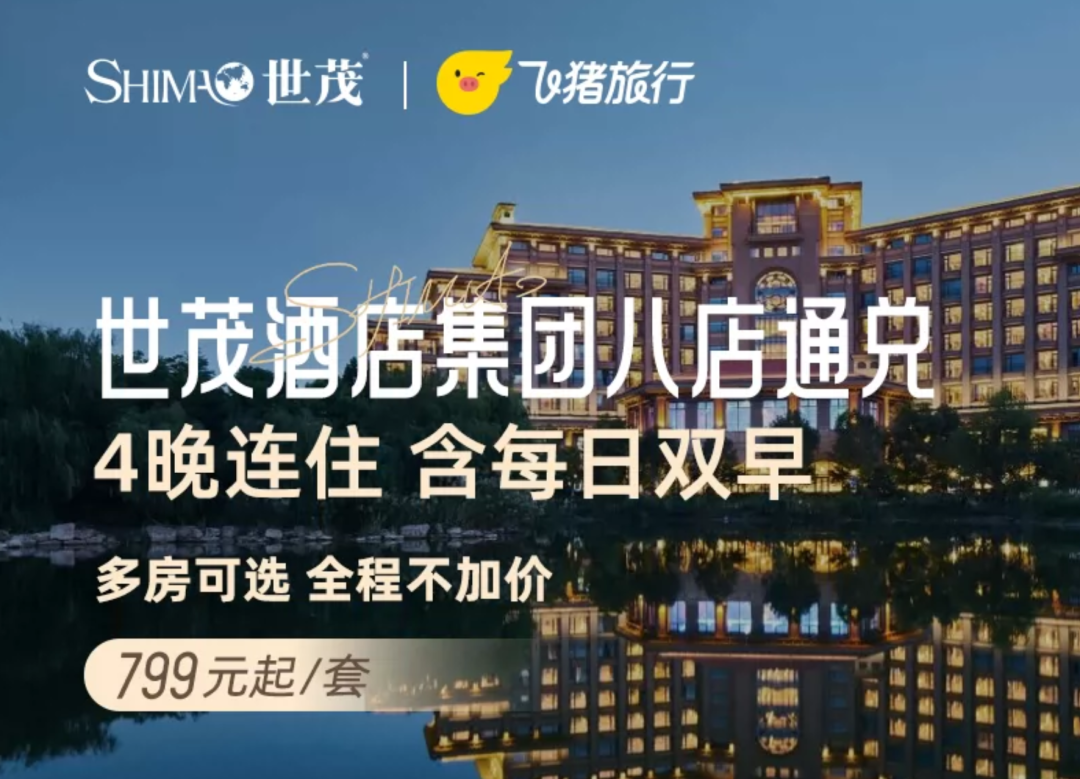 双11酒店通兑房券限时抢 寒假春节多店不加价650元起