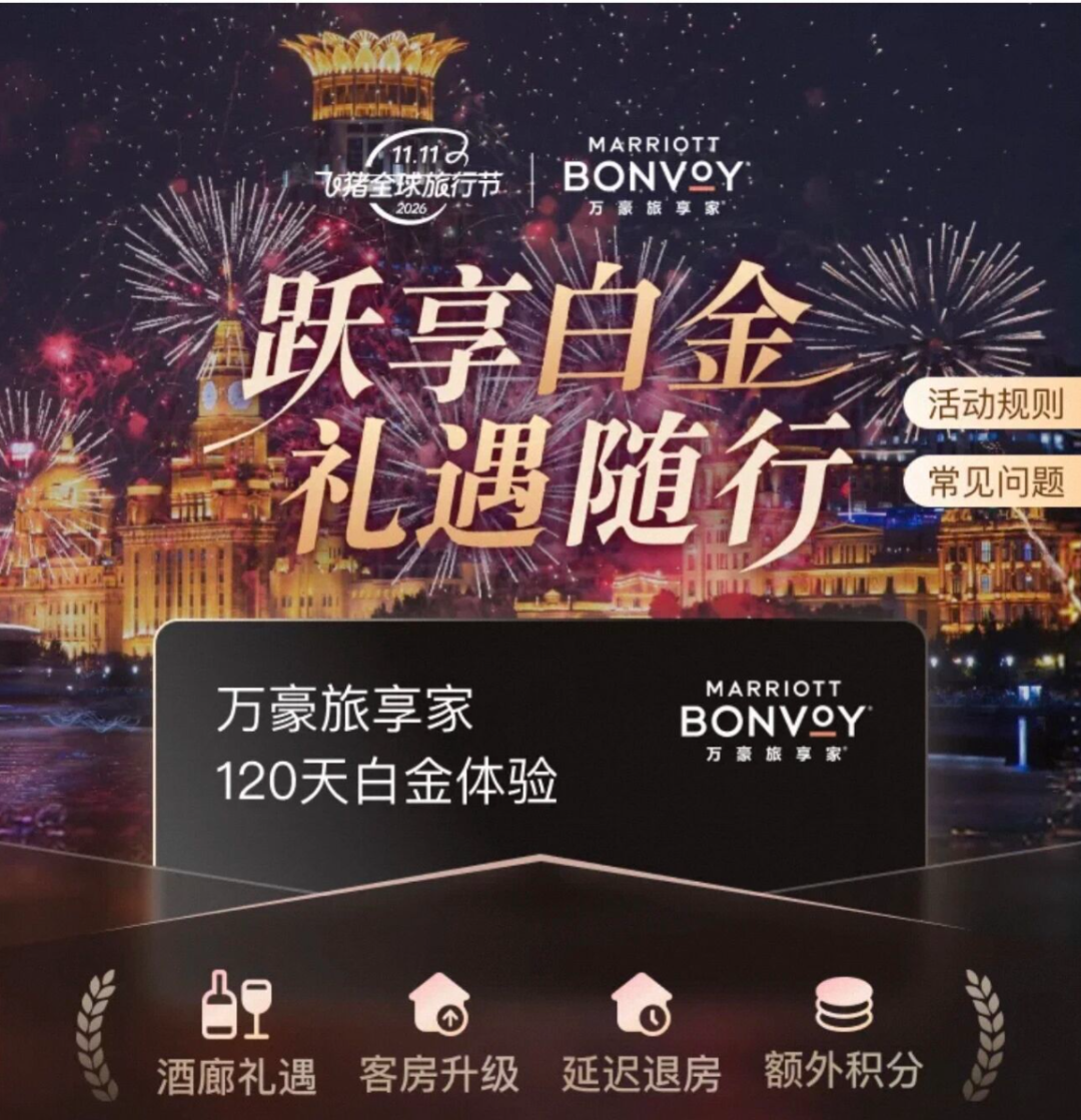 酒店高级会籍直升攻略，万豪希尔顿洲际雅高双11通兑优惠