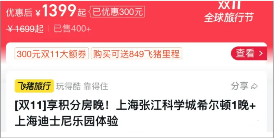 飞猪双11酒店房券凑单攻略 满4000减200不约可退