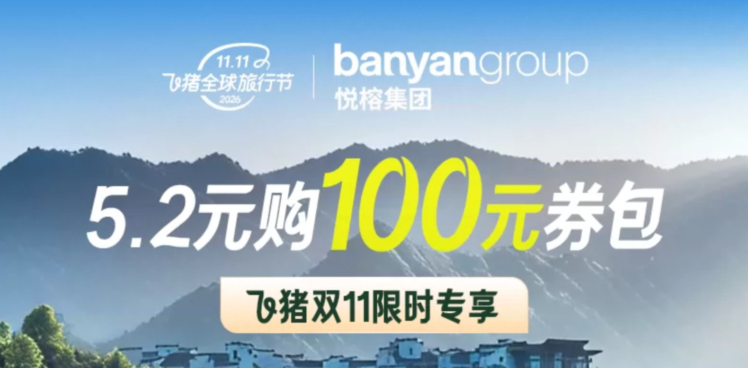 悦榕集团双11全国通兑房券699元起 多店周末不加价至27年3月