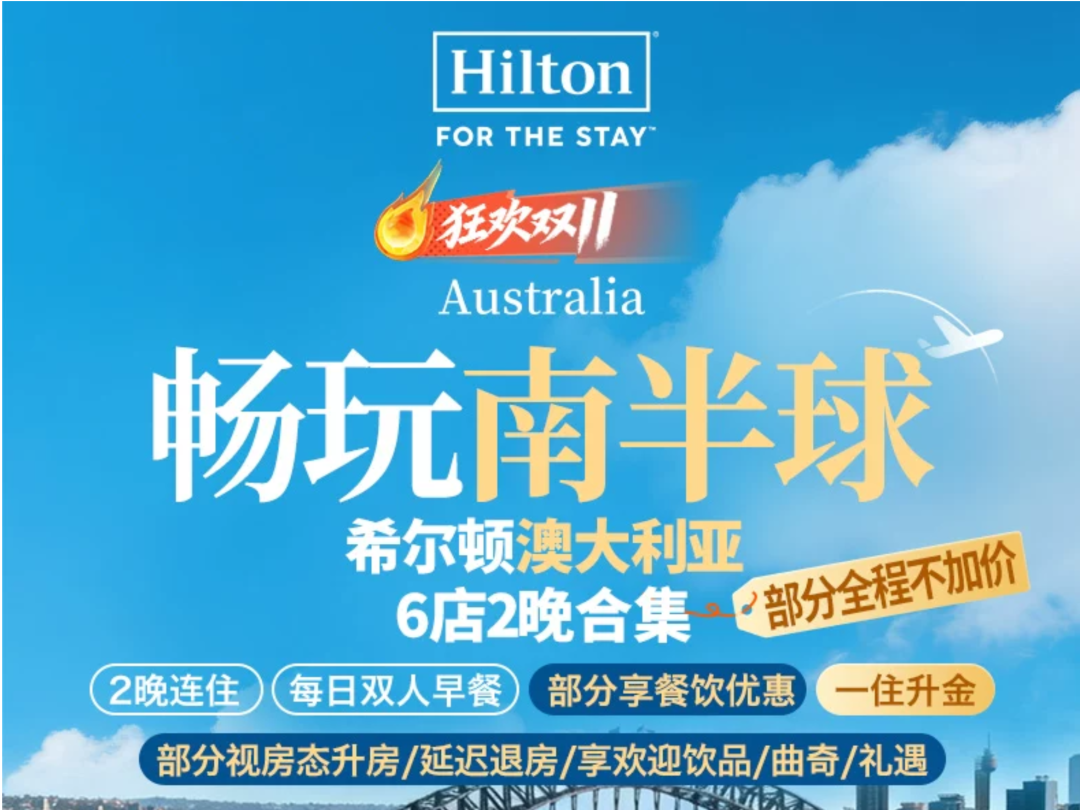 希尔顿双11境外房券一住升金近5折 有效期至27年3月