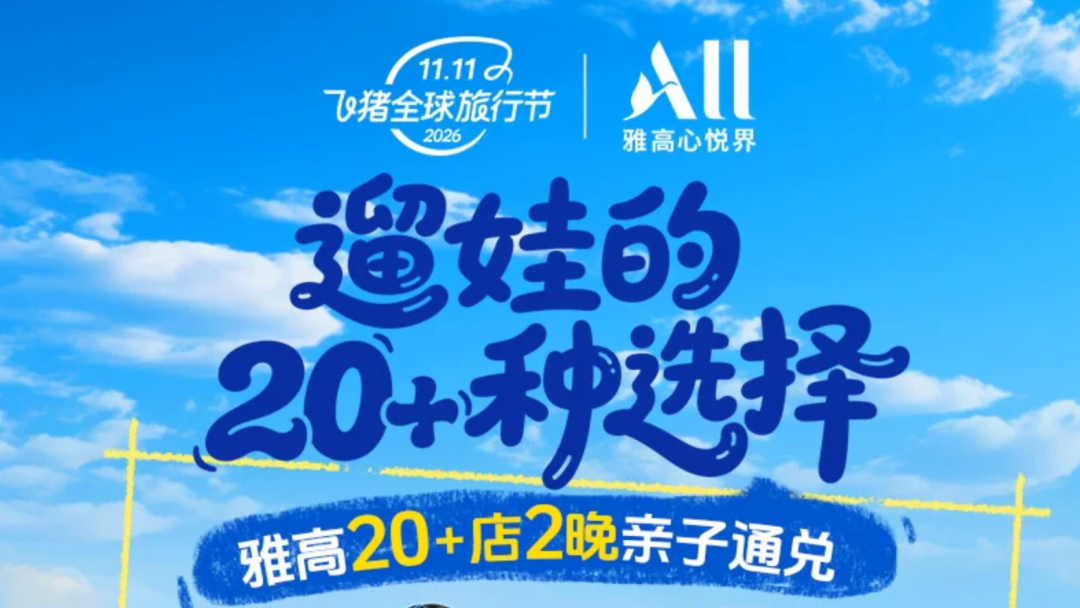 雅高双11房券精讲：全国120+店2晚含SNP 399元起可拆分