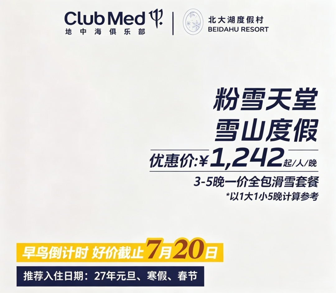 Club Med一价全包滑雪度假村涨价倒计时 万豪白金挑战2000元解锁