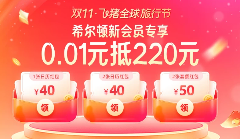 双11酒店房券抢跑攻略 洲际凯悦万豪优惠券及爆款推荐
