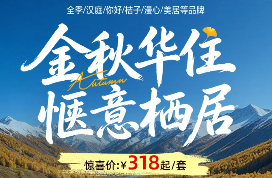 飞猪华住6700店通兑含SNP 乌镇舟山三亚酒店房券不约可退