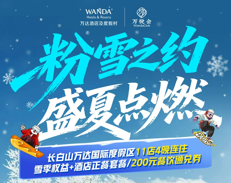长白山万达雪季早鸟499。5元起 11店通兑含滑雪温泉2026-2027