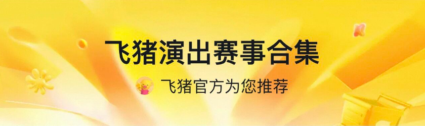 飞猪华住6700店通兑含SNP 乌镇舟山三亚酒店房券不约可退