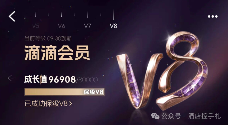 滴滴V8会员可领万豪白金180天 8月31日上线活动分析
