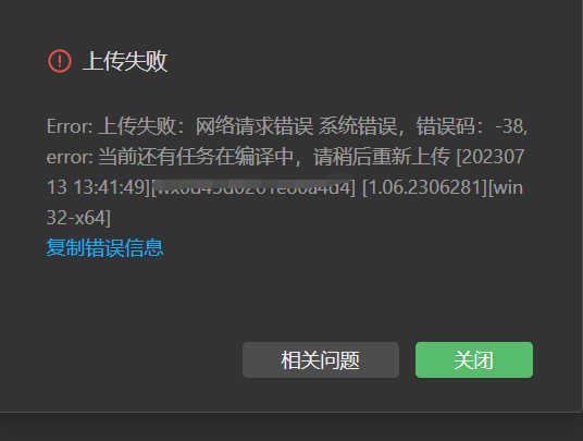 发布报上传代码失败,报error: 系统错误,错误码: