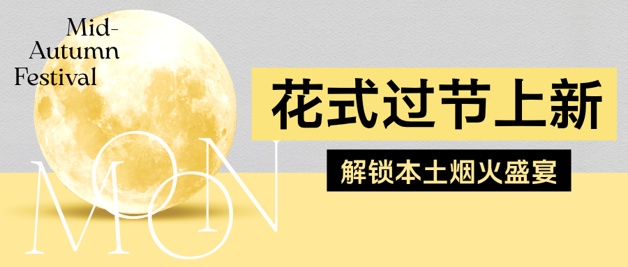 黄黑色简约中秋营销微信公众号封面 (2)_副本.png