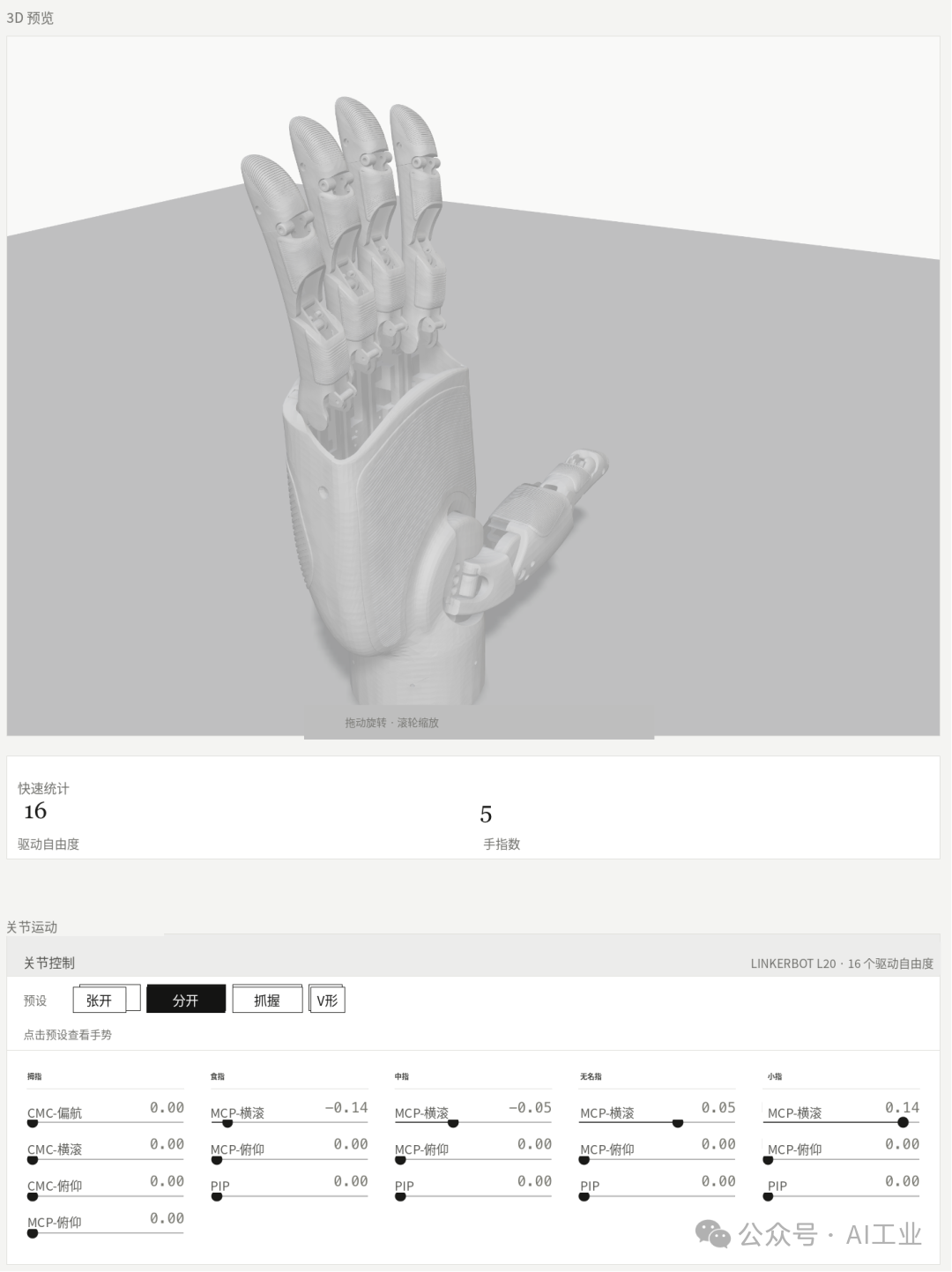 Linkerbot L20 姿态展示 2