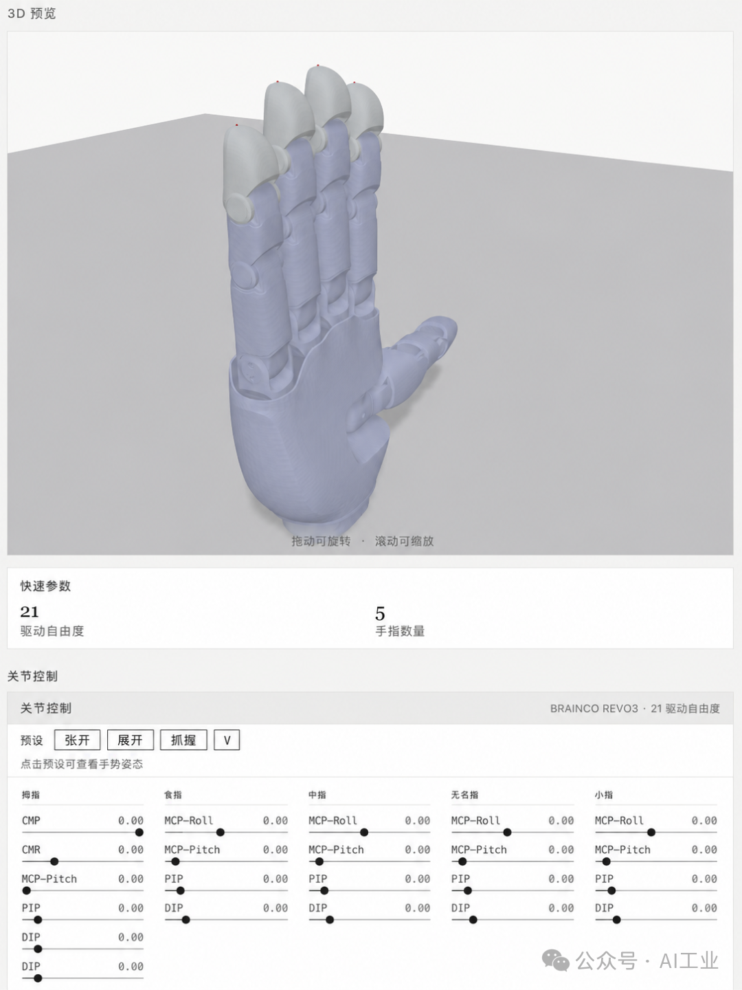Brainco Revo3 姿态展示 1