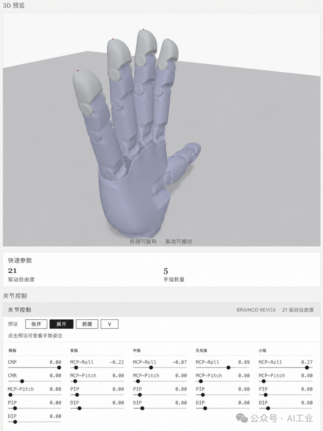 Brainco Revo3 姿态展示 2