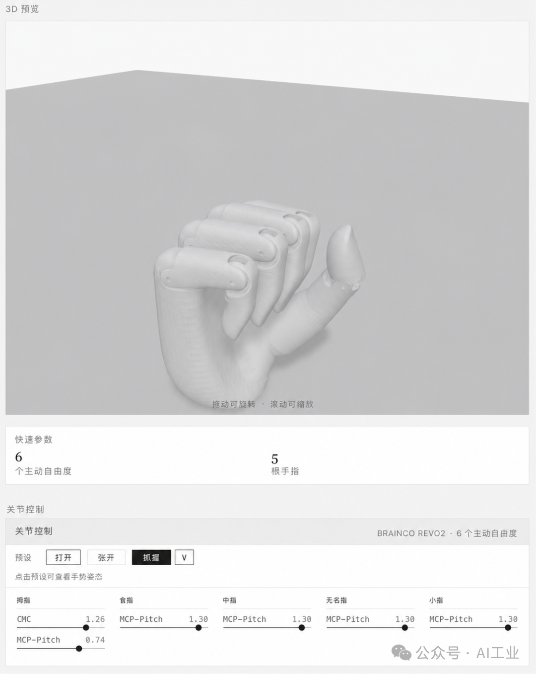Brainco Revo2 姿态展示 1