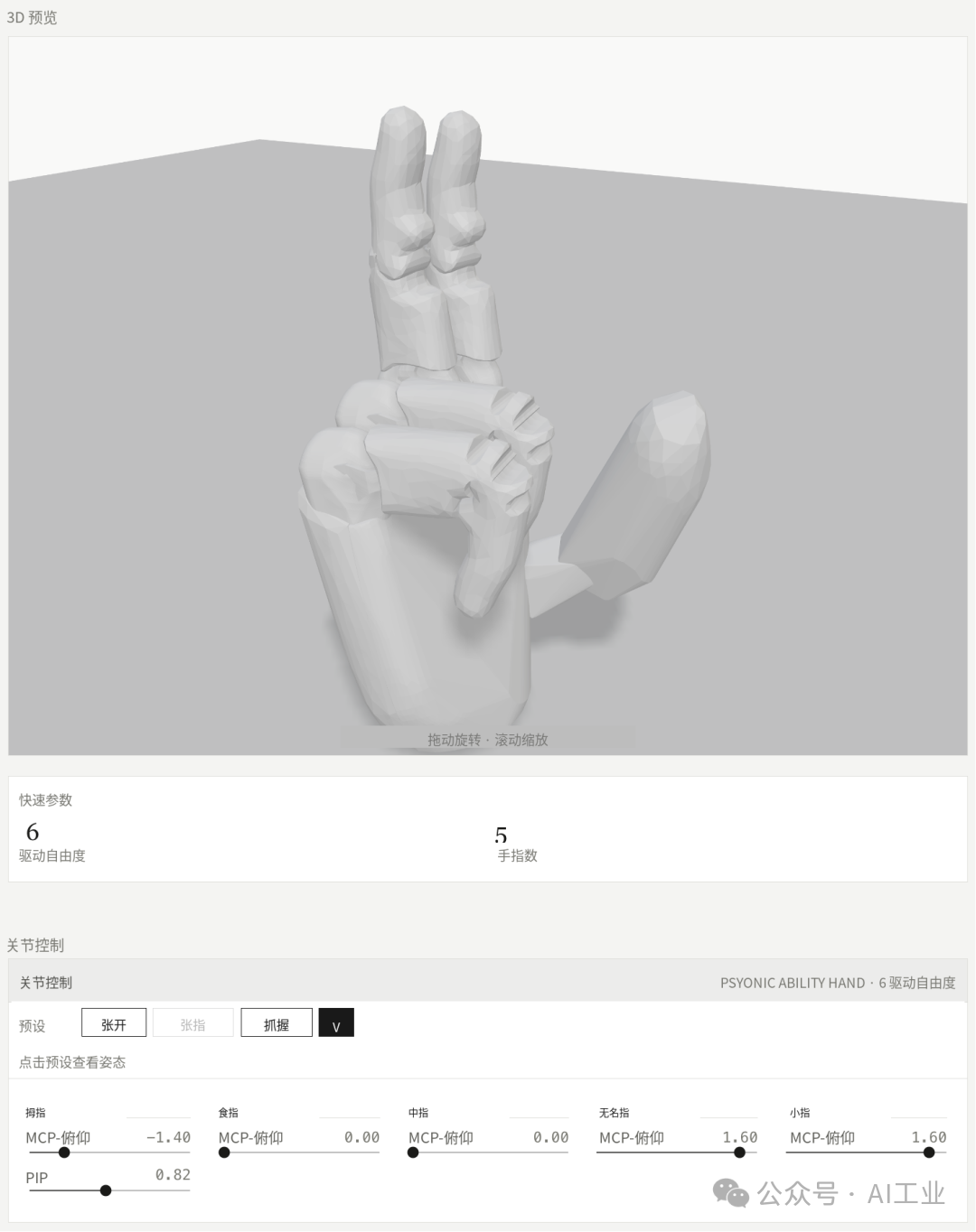 Psyonic Ability Hand 姿态展示 2